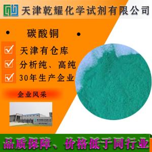 碳酸铜 分析纯 AR 绿色结晶性粉末