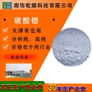 碳酸锶 分析纯 AR 白色粉末