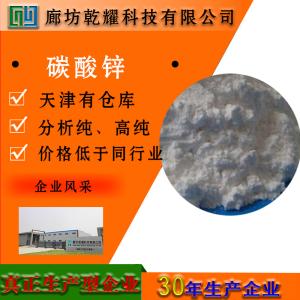 碳酸锌 分析纯 AR 白色粉末