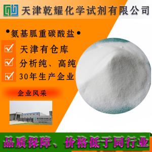 氨基胍重碳酸盐 分析纯 AR