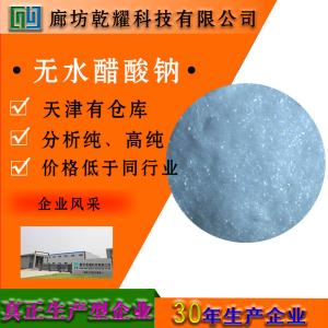 醋酸钠 无水 三水 分析纯 AR 白色粉末 