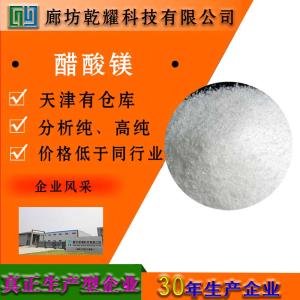 醋酸镁 无水 四水 分析纯 AR 无色单斜晶体 