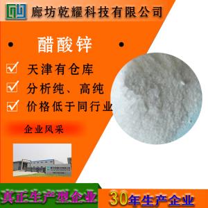 醋酸锌 分析纯 AR 白色结晶 