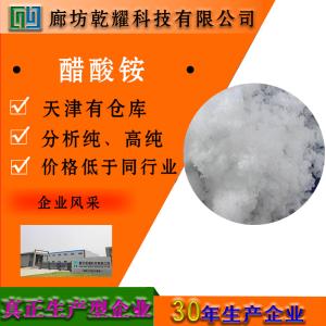 醋酸铵 分析纯 AR 白色结晶 