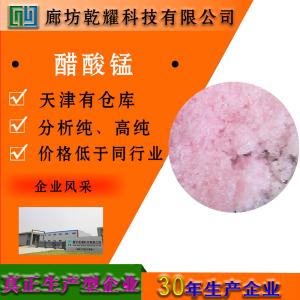 醋酸锰 四水 分析纯 AR 浅红色透明柱状结晶 