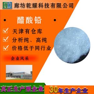 醋酸铅 三水 分析纯 AR 无色结晶 