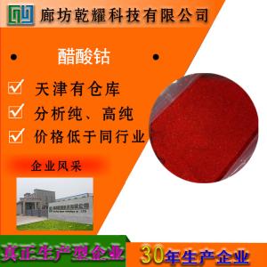 醋酸钴 四水 分析纯 AR 紫色有潮解性结晶 