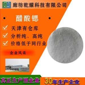 醋酸锶 分析纯 AR 白色结晶 