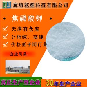 焦磷酸钾 一水 三水 无水 AR 分析纯 白色粉末 