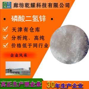 磷酸二氢锌 AR 分析纯 白色三斜晶体 