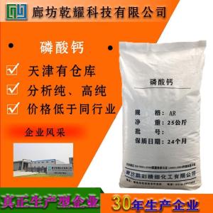 磷酸钙 AR 分析纯 白色粉末 7758-87-4 