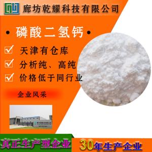 磷酸二氢钙 一水 AR 分析纯 7758-23-8 
