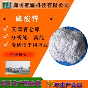 磷酸锌 AR 分析纯 白色粉末 