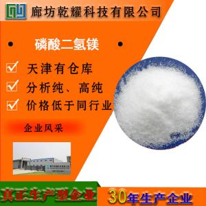 磷酸二氢镁 二水 AR 分析纯 白色结晶性粉末 