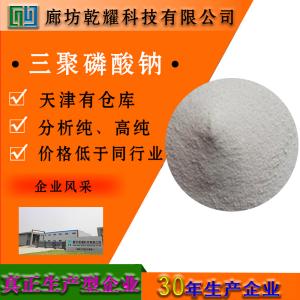 三聚磷酸钠 AR 分析纯 白色粉末 