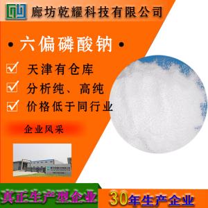六偏磷酸钠 AR 分析纯 10124-56-8 