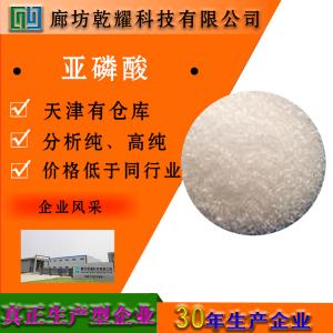 亚磷酸 AR 分析纯 无色结晶 