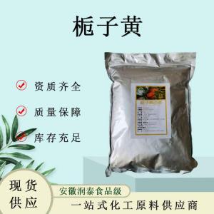 现货供应 栀子黄食品级天然着色剂藏花素 黄栀子