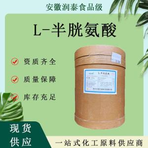 L-半胱氨酸 食品级半胱氨酸 氨基酸营养强化剂增补剂欢迎选购