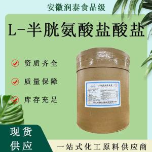 L-半胱氨酸盐酸盐批发食品级氨基酸L-半胱氨酸盐酸盐