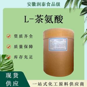 L-茶氨酸现货批发茶氨酸食品级氨基酸营养增补剂L-茶氨酸