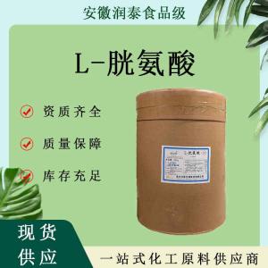 L-胱氨酸 食品级胱氨酸 营养增补剂