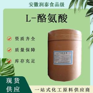 L-酪氨酸 现货发货 食品级 营养强化剂量大价优氨基酸