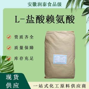 L-盐酸赖氨酸 现货发货食品级营养强化剂量大价优