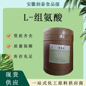 L-组氨酸 食品级组氨酸 氨基酸营养强化剂量大从优