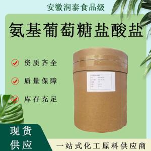 氨基葡萄糖盐酸盐98%66-84-2盐酸氨基葡萄糖