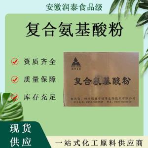 复合氨基酸90%食品级复合氨基酸原粉氨基酸量大从优