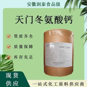 L-天门冬氨酸钙食品级天门冬氨酸钙氨基酸螯合钙