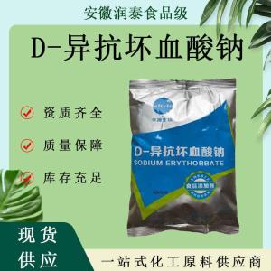 D-异抗坏血酸钠食品级异vc钠水果抗氧化剂