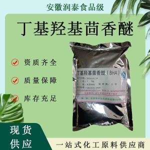 大量供应 BHA丁基羟基茴香醚现货销售食品级 丁基羟基茴香醚