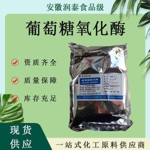 葡萄糖氧化酶食品级酶制剂批发供应量大优惠葡萄糖氧化酶