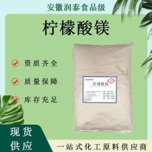 现货供应 食品级柠檬酸镁含量99%量大从优欢迎选购