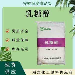 现货供应 乳糖醇 乳梨醇 食品级营养型甜味剂 质量保障 量大从优