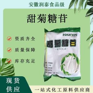 供应甜菊糖苷食品级甜味剂圣仁海根圣香远甜菊糖甜菊糖 甙代糖