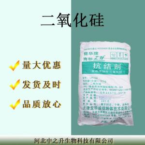 現貨供應食品級二氧化硅批發(fā)零售抗結劑二 氧化硅