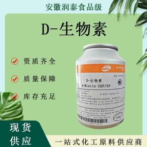 D-生物素98%维生素H食品级营养强化剂辅酶R