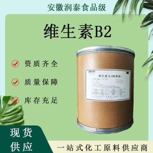 维生素B2 批发供应核黄素食品级营养增补剂VB2 量大从优 维生素