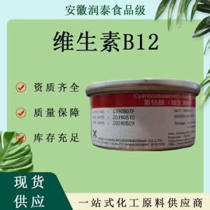 供应食品级维生素B12氰钴胺辅酶维生素B12甲钴胺 VB12