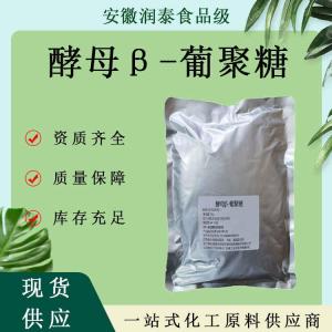 酵母β-葡聚糖 酵母葡聚糖现货包邮量大优惠