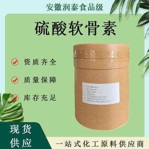 硫酸软骨素 食品级 硫酸软骨素90%现货批发1公斤起订