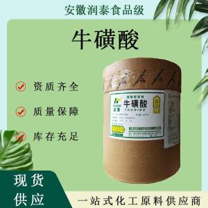 牛磺酸 食品级牛磺酸 氨基乙磺酸原料功能饮料用含量99%