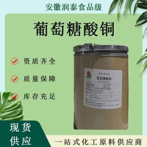 葡萄糖酸铜98%食品级葡萄糖酸铜营养强化剂 补铜微量元素