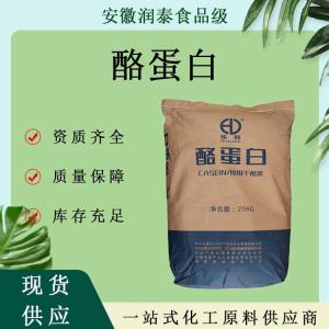 现货供应食品添加剂干酪素营养强化剂量大优惠华羚华安 酪蛋白