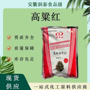 现货批发天然色素粉末高粱红食品级着色剂红色素添加剂