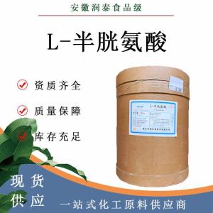 L-半胱氨酸98%L-半胱氨酸52-90-4食品添加剂