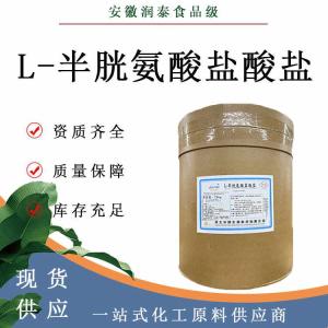 L-半胱氨酸盐酸盐食品级52-89-1食品添加剂